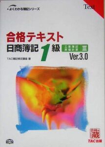 [A12310948]合格テキスト日商簿記1級 (工業簿記・原価計算 3) (よくわかる簿記シリーズ) TAC簿記検定講座