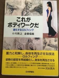 これがボディワークだ　進化するロルフィング　小川隆之　斎藤瑞穂　身体教育