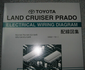 トヨタ ランクルプラド配線図集 “120系 最終版”★1GR-FE, 5VZ-FE, 3RZ-FE, 1KD-FTV エンジン配線など ★ランドクルーザープラド配線図集