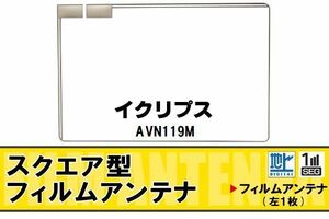 スクエア型 フィルムアンテナ 地デジ イクリプス ECLIPSE 用 AVN119M 対応 ワンセグ フルセグ 高感度 車 高感度 受信