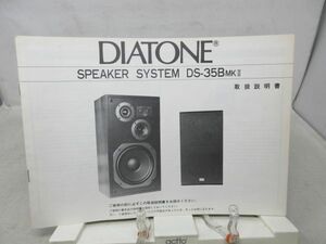 K1■三菱電機 DIATONE スピーカーシステム DS-35B MKII 取扱説明書◆可■