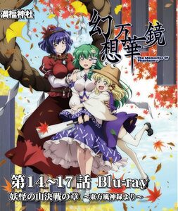 幻想万華鏡 第14－17話 妖怪の山決戦の章Blu-ray版　-満福神社-