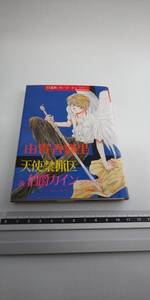 ■ 由貴香織里 天使禁猟区＆伯爵カインシリーズ 白泉社 カード ギャラリー ポストカード 15枚