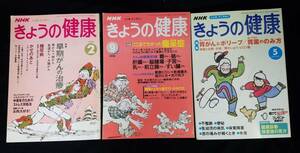 NHK　きょうの健康（１９９４年２月号・１９９５年９月号・２００２年５月号）月刊誌　日本放送出版協会　３冊セット