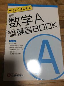 §　　高校 総復習BOOK 数学A: やさしくはじめる