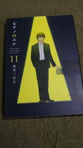 ピアノのムシ　１１　荒川三喜夫　芳文社