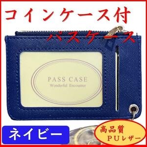 パスケース 新品 小銭入れ コインケース 薄い 定期入れ 名刺入れ カード入れ 通勤 通学 コンパクト ＰＵレザー シンプル オシャレ ネイビー