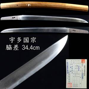 【欟】 時代 宇多国宗 脇差 34.4cm 刀剣武具骨董[S251]QU/24.9/OD/(100)