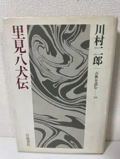 初版本 『里見八犬伝』 古典を読む 川村二郎著 岩波書店刊 1984年刊