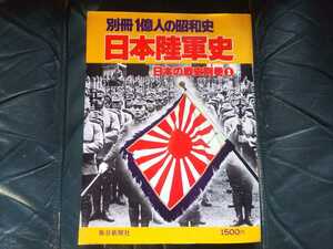 日本の陸軍史 戦争 昭和史 