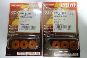 送料無料 ■デイトナ(DAYTONA) スーパースプリントウェイトローラー ６個（3個入×2セット）ヤマハ用 15×12 9.5ｇ 31359 新品