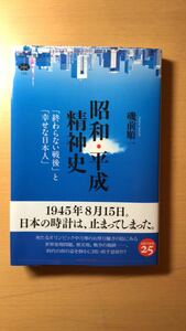 磯前 順一 昭和・平成精神史 「終わらない戦後」と「幸せな日本人」 (講談社選書メチエ)