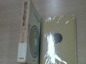 現代日本記録全集 24 日本人論 臼井吉見編 