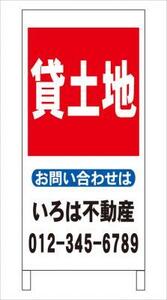 格安・不動産・名入付・立看板「貸土地」全長約１ｍ・屋外可