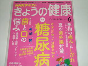 新品●NHKきょうの健康 2016年6月号 糖尿病/指の痛みとしびれ/歯と口の悩み