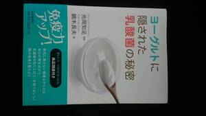 ヨーグルトに隠された乳酸菌の秘密　細菌の歴史　腸内の仕組み　発酵乳製品　特定健康用食品　免疫力アップ　病気に負けない体づくり