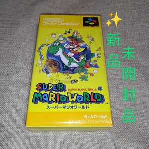 【新品未開封・送料無料】任天堂/ニンテンドー/Nintendo　スーパーファミコンソフト　SFC　スーパーマリオワールド