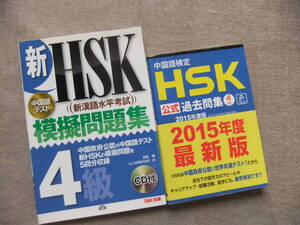 ■2冊　新HSK模擬問題集 4級　CD付　HSK公式過去問集4級　2015年度版■