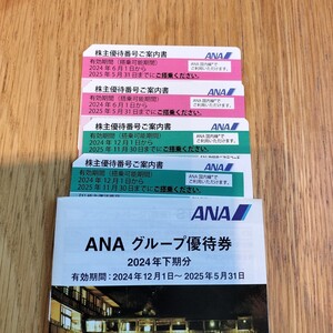 【4枚セット】ANA 株主優待券　25年5月31日まで2枚＋25年11月30日まで2枚＋グループ優待券