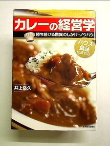 カレーの経営学―勝ち続ける驚異のしかけ・ノウハウ ハウス食品にまなぶ 単行本