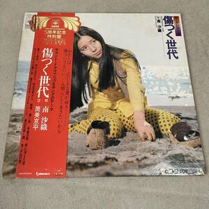 【帯付】南沙織 傷つく世代 ヤングのテーマ SAORI MINANMI / LP レコード / SOLJ63 / ライナー有 / 和モノ 昭和アイドル/