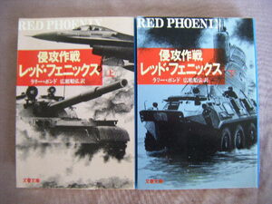 1990年第1刷　上下巻２冊　『侵攻作戦レッド・フェニックス』　広瀬順弘著　文春文庫