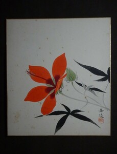 中村岳陵『花図』色紙〔真作の工藝印刷〕大塚巧芸社/ 日本画家 静岡県下田市生れ 本名:恒吉 芸術院会員 文化功労者 文化勲章受章