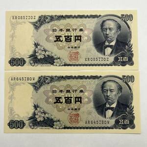 同梱可 ピン札 岩倉具視 500円 紙幣 2枚セット 未使用 お札 五百円 日本銀行 MG0508