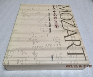 『モーツァルトの音と言葉　　モーツァルト(3) 』 　海老沢敏・佐々木健一・柴田南雄・鷲見洋一（編）　岩波書店　1991年第1刷　　単行本