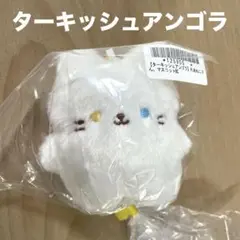 ターキッシュアンゴラ れあねこさん ボールチェーン付きマスコット