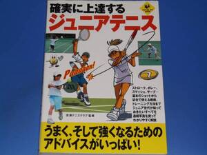 確実に 上達する ジュニア テニス★うまく、そして強くなるためのアドバイスがいっぱい!★志津テニスクラブ (監修)★実業之日本社★絶版