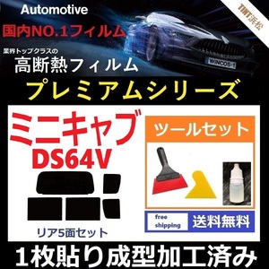 ★１枚貼り成型加工済みフィルム★ ミニキャブバン　 DS64V 【WINCOS プレミアムシリーズ】 ツールセット付き ドライ成型