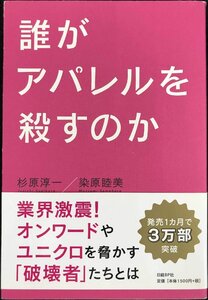 誰がアパレルを殺すのか