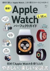 最新！Apple Watchパーフェクトガイド TJ MOOK/宝島社(編者)