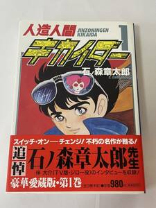 人造人間キカイダー 石ノ森章太郎 愛蔵版 テレビアニメ化作品 不朽の名作 宿命の対決 ハカイダー 帯付き アニメ コミック マンガ