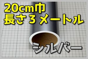 ●３メートルサイズ【20ｃｍ×300ｃｍ】３年耐候カッティングシートつやありシルバー銀ドイツ製世界品質ゆうパケットポスト発送