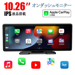 10.26型 CarPlay オンダッシュモニター ドライブレコーダー 前後同時録画 Android auto 対応 Bluetooth/AUX 12V/24V FM送信機能