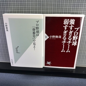 ☆【小野俊哉/新書2冊まとめてセット】『プロ野球強すぎるチーム弱すぎるチーム』PHP新書/『プロ野球は背番号で見よ!』光文社新書