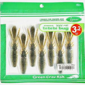 (20) ビビビバグ 3.2インチ #07 グリーンパンプキン 一誠isseiイッセイ Green Cray fish ワーム bibibiバグ bibibi bug 3.2inch