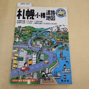 k09-227 ライトマップル 札幌 小樽 道路地図 昭文社 