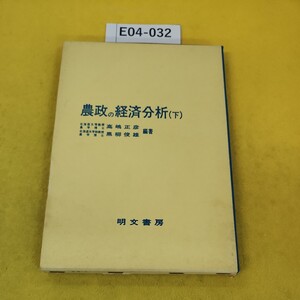 E04-032 農政の経済分析(下) 高嶋正彦/黒柳俊雄/編著 明文書房 汚れ傷多数あり。