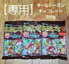 【もちな様 専用】オールシーズンチョコレート