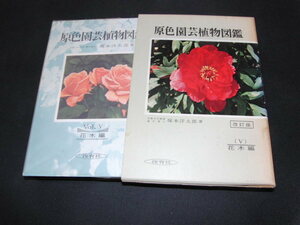 ｌ５■原色園芸植物図鑑/改訂版/花木編/塚本洋太郎著/昭和46年６刷