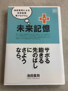 p641 CD 池田貴将 未来記憶プラス 新オーディオプログラム 2Ad3