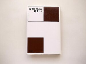 歴史を変えた昆虫たち (J.L. クラウズリー・トンプソン,小西正泰訳,思索社; 増補新装版1990年)