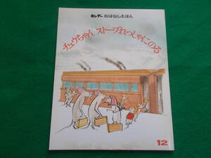 【キンダーおはなしえほん/ チュウちゃんストーブれっしゃにのる】小沢良吉：絵/増永直子：文//工作付録付/昭和５４年１２月/電車