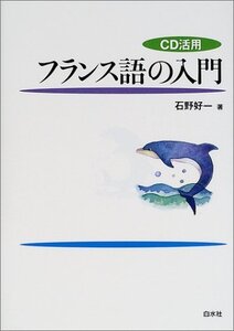 【中古】 フランス語の入門