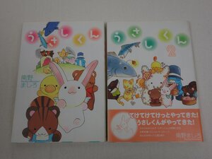 うさしくん 1巻～2巻 2冊セット 南野ましろ 新書館