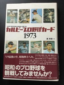 カルビー プロ野球カード 1973年 森美憲 長嶋茂雄 長島茂雄 王貞治 