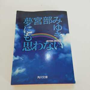 夢にも思わない (角川文庫) 宮部みゆき 平成17年7版